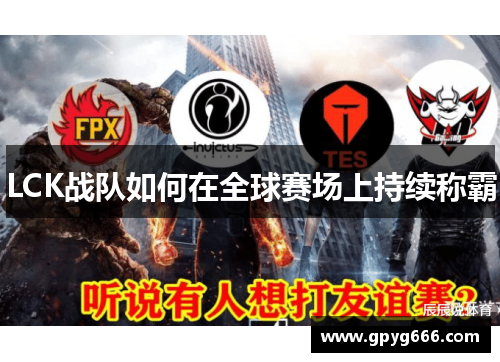 LCK战队如何在全球赛场上持续称霸