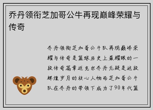 乔丹领衔芝加哥公牛再现巅峰荣耀与传奇