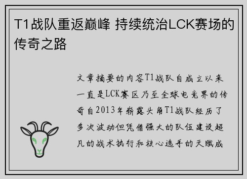 T1战队重返巅峰 持续统治LCK赛场的传奇之路