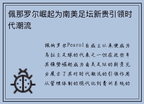 佩那罗尔崛起为南美足坛新贵引领时代潮流