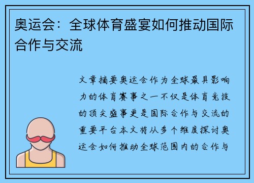 奥运会：全球体育盛宴如何推动国际合作与交流