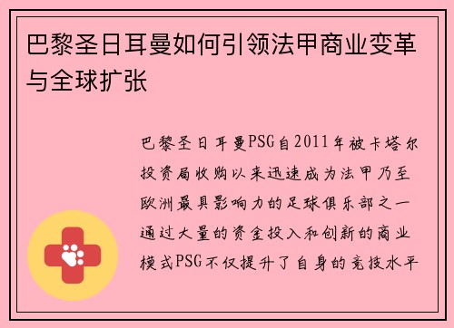 巴黎圣日耳曼如何引领法甲商业变革与全球扩张