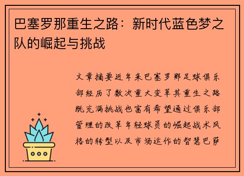 巴塞罗那重生之路：新时代蓝色梦之队的崛起与挑战