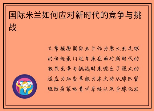 国际米兰如何应对新时代的竞争与挑战