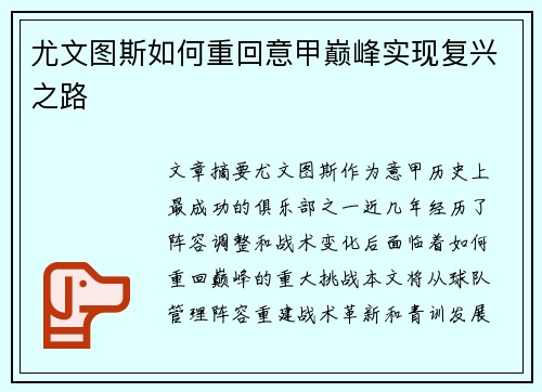 尤文图斯如何重回意甲巅峰实现复兴之路