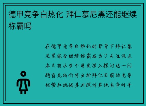 德甲竞争白热化 拜仁慕尼黑还能继续称霸吗