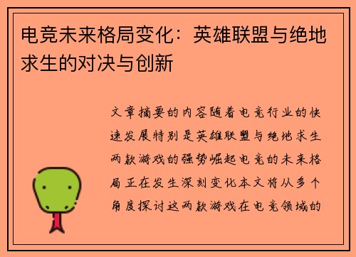 电竞未来格局变化：英雄联盟与绝地求生的对决与创新