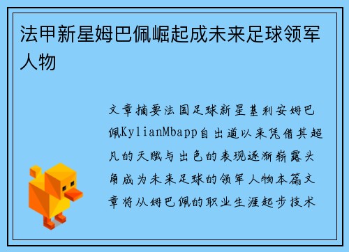 法甲新星姆巴佩崛起成未来足球领军人物