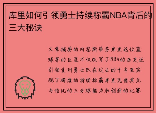 库里如何引领勇士持续称霸NBA背后的三大秘诀