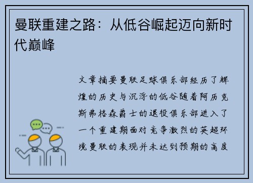 曼联重建之路：从低谷崛起迈向新时代巅峰