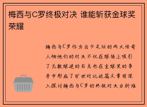 梅西与C罗终极对决 谁能斩获金球奖荣耀