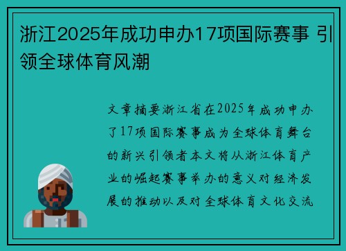 浙江2025年成功申办17项国际赛事 引领全球体育风潮