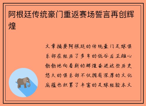阿根廷传统豪门重返赛场誓言再创辉煌