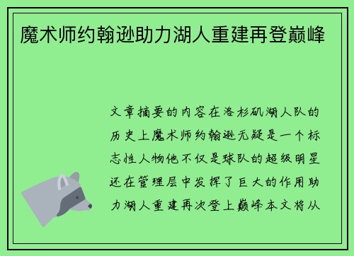 魔术师约翰逊助力湖人重建再登巅峰