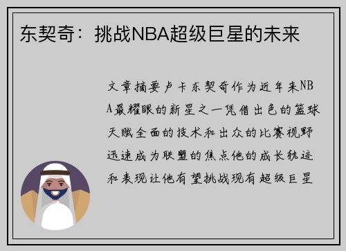 东契奇：挑战NBA超级巨星的未来
