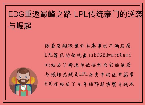 EDG重返巅峰之路 LPL传统豪门的逆袭与崛起