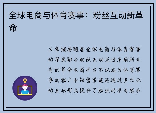 全球电商与体育赛事：粉丝互动新革命