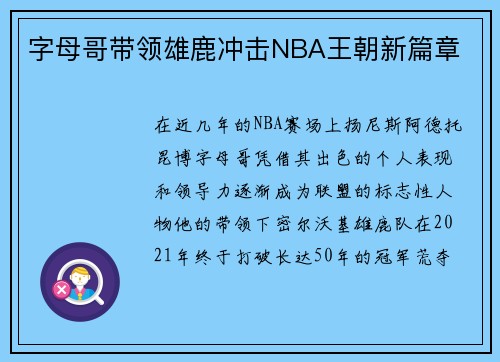 字母哥带领雄鹿冲击NBA王朝新篇章