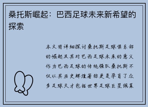 桑托斯崛起：巴西足球未来新希望的探索