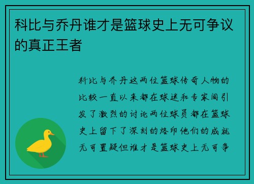 科比与乔丹谁才是篮球史上无可争议的真正王者
