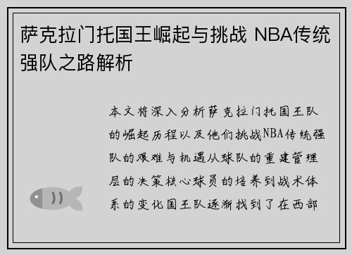 萨克拉门托国王崛起与挑战 NBA传统强队之路解析