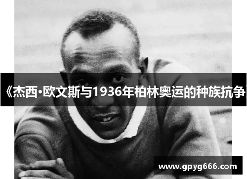 《杰西·欧文斯与1936年柏林奥运的种族抗争》