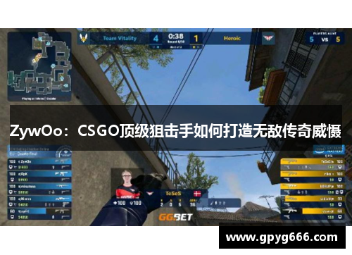ZywOo：CSGO顶级狙击手如何打造无敌传奇威慑