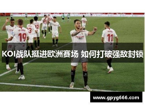 KOI战队挺进欧洲赛场 如何打破强敌封锁