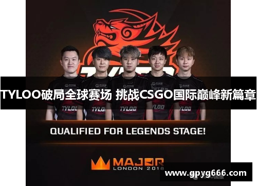 TYLOO破局全球赛场 挑战CSGO国际巅峰新篇章