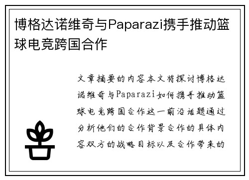 博格达诺维奇与Paparazi携手推动篮球电竞跨国合作
