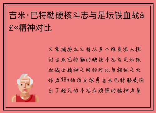 吉米·巴特勒硬核斗志与足坛铁血战士精神对比