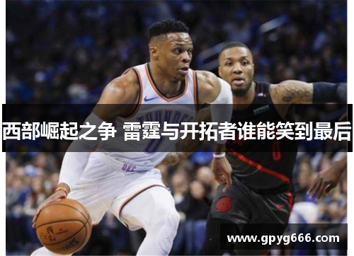 西部崛起之争 雷霆与开拓者谁能笑到最后