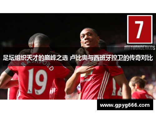 足坛组织天才的巅峰之选 卢比奥与西班牙控卫的传奇对比