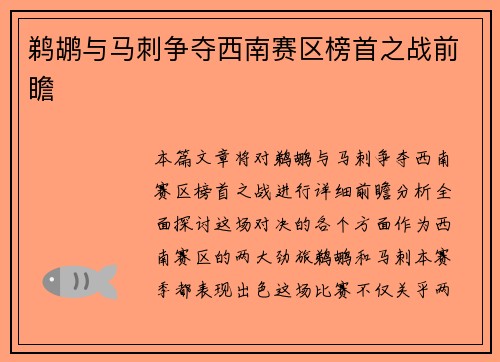 鹈鹕与马刺争夺西南赛区榜首之战前瞻