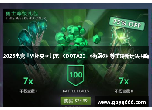 2025电竞世界杯夏季归来 《DOTA2》《街霸6》等重磅新玩法揭晓