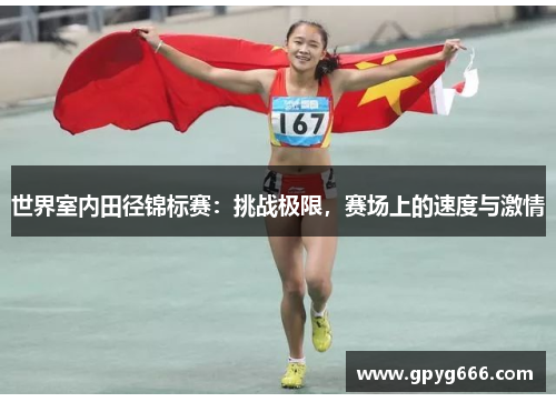 世界室内田径锦标赛：挑战极限，赛场上的速度与激情