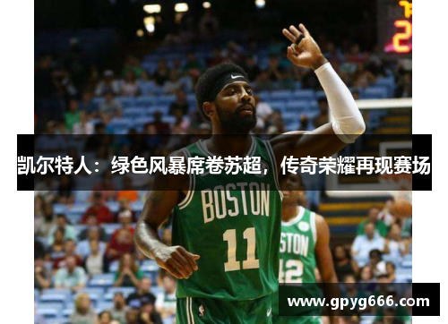 凯尔特人：绿色风暴席卷苏超，传奇荣耀再现赛场