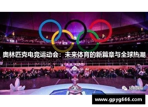 奥林匹克电竞运动会：未来体育的新篇章与全球热潮