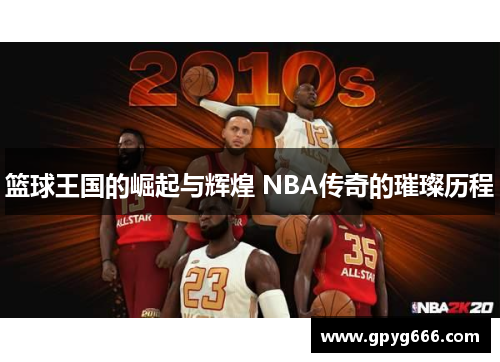 篮球王国的崛起与辉煌 NBA传奇的璀璨历程