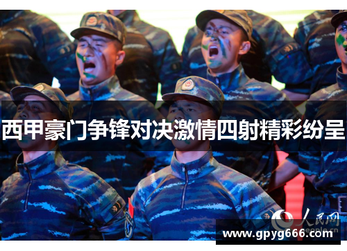 西甲豪门争锋对决激情四射精彩纷呈