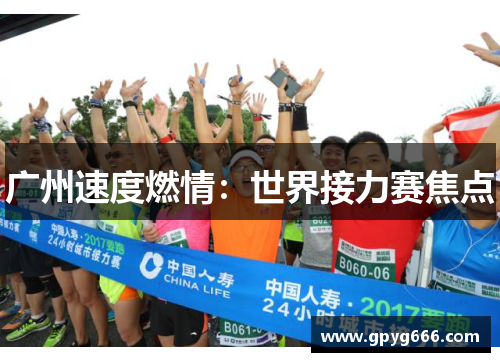 广州速度燃情：世界接力赛焦点