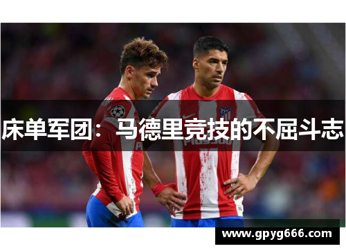 床单军团：马德里竞技的不屈斗志