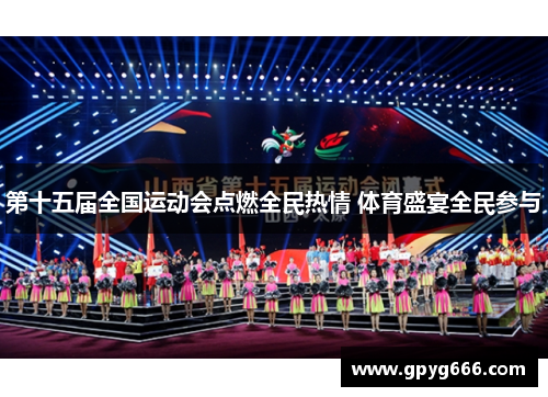 第十五届全国运动会点燃全民热情 体育盛宴全民参与