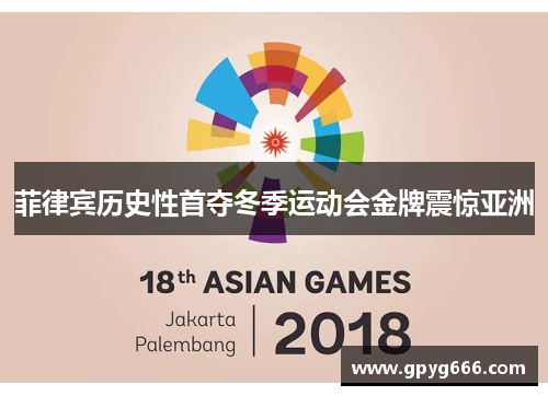 菲律宾历史性首夺冬季运动会金牌震惊亚洲