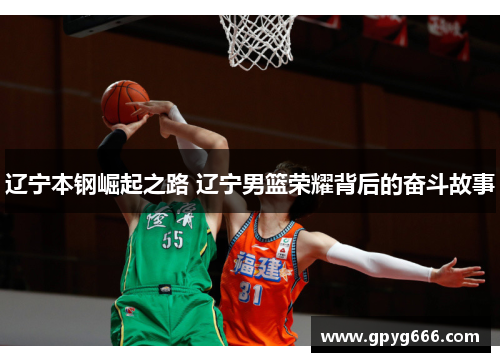 辽宁本钢崛起之路 辽宁男篮荣耀背后的奋斗故事