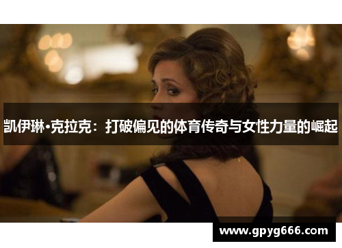 凯伊琳·克拉克：打破偏见的体育传奇与女性力量的崛起