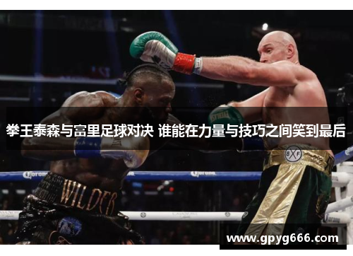 拳王泰森与富里足球对决 谁能在力量与技巧之间笑到最后