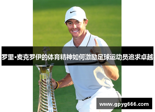 罗里·麦克罗伊的体育精神如何激励足球运动员追求卓越