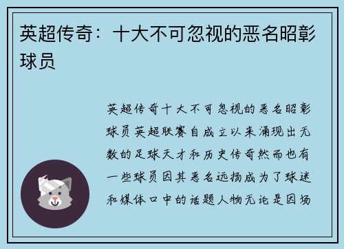 英超传奇：十大不可忽视的恶名昭彰球员