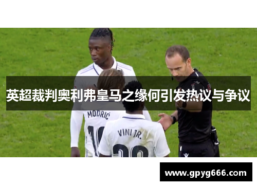 英超裁判奥利弗皇马之缘何引发热议与争议